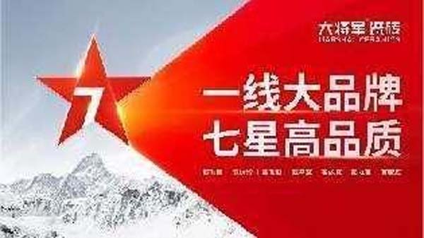 大將軍陶瓷全案：戰(zhàn)略落地一年，招商200+，金額破億元