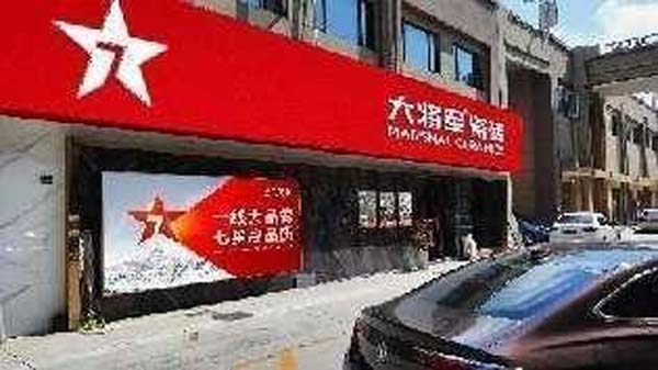 大將軍陶瓷全案：戰(zhàn)略落地一年，招商200+，金額破億元