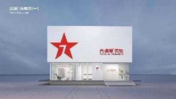 大將軍陶瓷全案：戰(zhàn)略落地一年，招商200+，金額破億元
